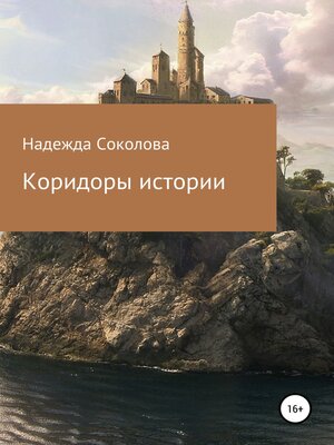 cover image of Коридоры истории